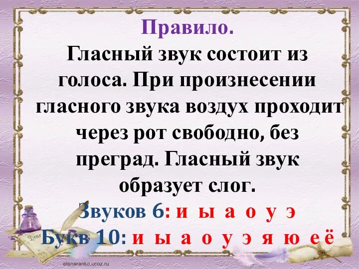 Правило. Гласный звук состоит из голоса. При произнесении гласного звука воздух проходит