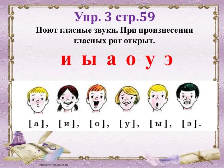 Упр. 3 стр.59 Поют гласные звуки. При произнесении гласных рот открыт. и