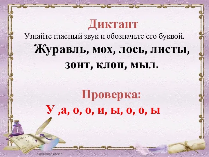 Диктант Узнайте гласный звук и обозначьте его буквой. Журавль, мох, лось, листы,