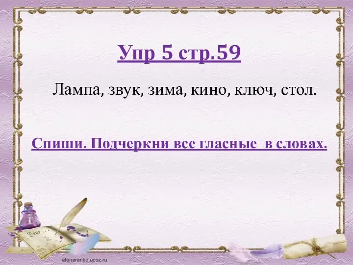 Упр 5 стр.59 Спиши. Подчеркни все гласные в словах. Лампа, звук, зима, кино, ключ, стол.