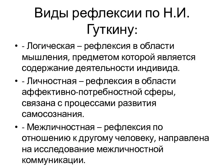 Виды рефлексии по Н.И.Гуткину: - Логическая – рефлексия в области мышления, предметом