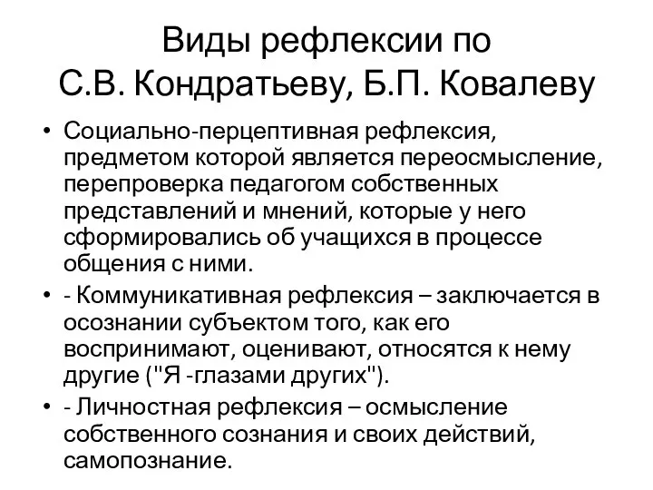 Виды рефлексии по С.В. Кондратьеву, Б.П. Ковалеву Социально-перцептивная рефлексия, предметом которой является