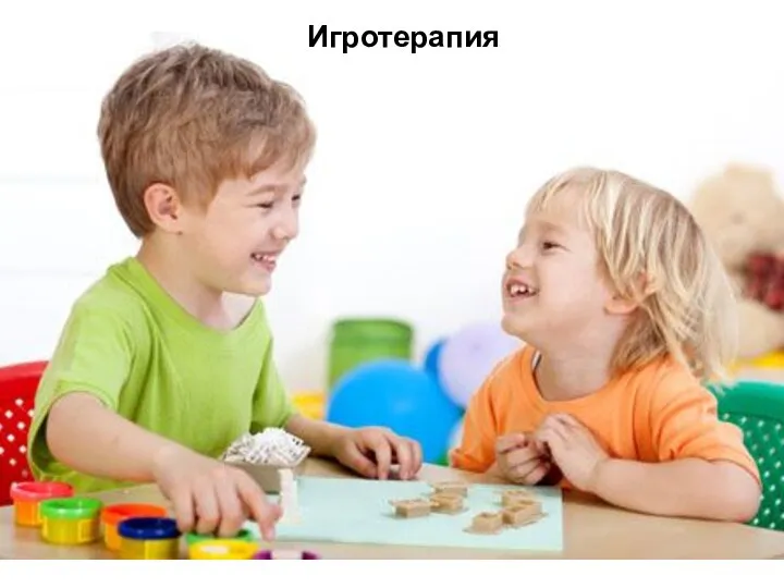 Игротерапия