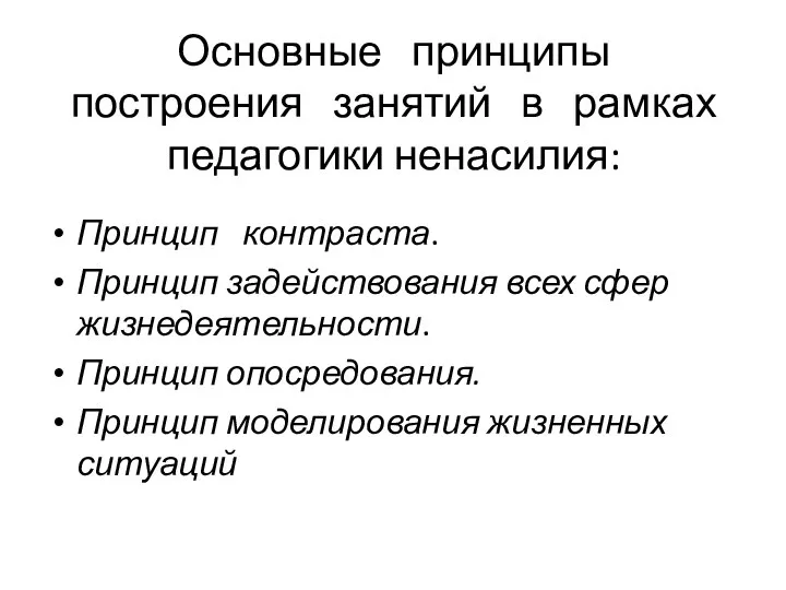 Основные принципы построения занятий в рамках педагогики ненасилия: Принцип контраста. Принцип задействования