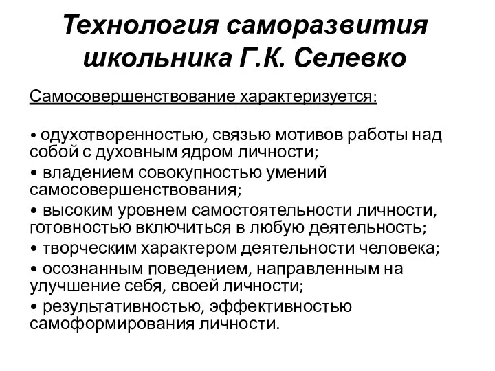 Технология саморазвития школьника Г.К. Селевко Самосовершенствование характеризуется: • одухотворенностью, связью мотивов работы