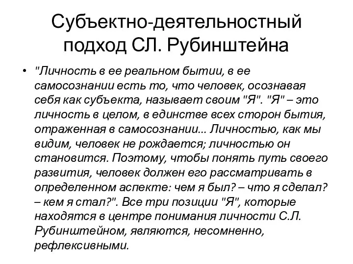 Субъектно-деятельностный подход СЛ. Рубинштейна "Личность в ее реальном бытии, в ее самосознании