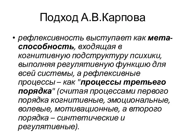 Подход А.В.Карпова рефлексивность выступает как мета-способность, входящая в когнитивную подструктуру психики, выполняя