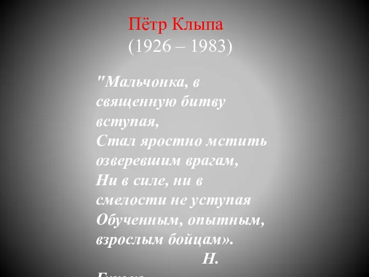 Пётр Клыпа (1926 – 1983) "Мальчонка, в священную битву вступая, Стал яростно