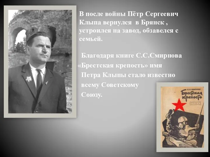 Благодаря книге С.С.Смирнова «Брестская крепость» имя Петра Клыпы стало известно всему Советскому