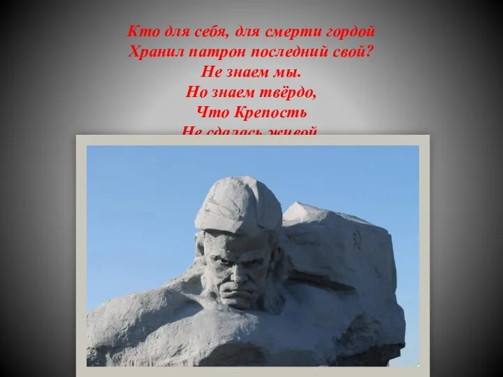 Кто для себя, для смерти гордой Хранил патрон последний свой? Не знаем