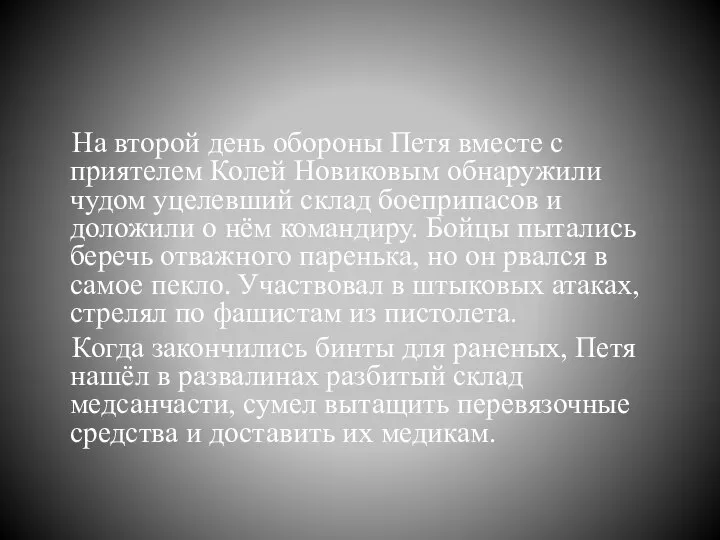 На второй день обороны Петя вместе с приятелем Колей Новиковым обнаружили чудом