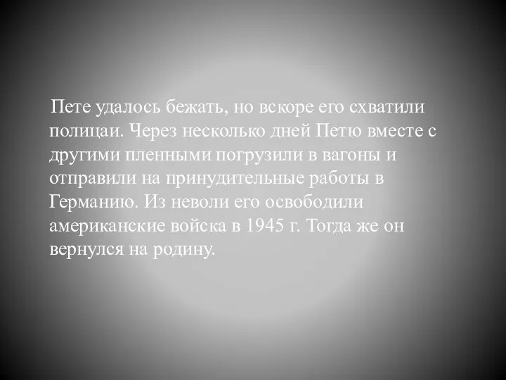 Пете удалось бежать, но вскоре его схватили полицаи. Через несколько дней Петю