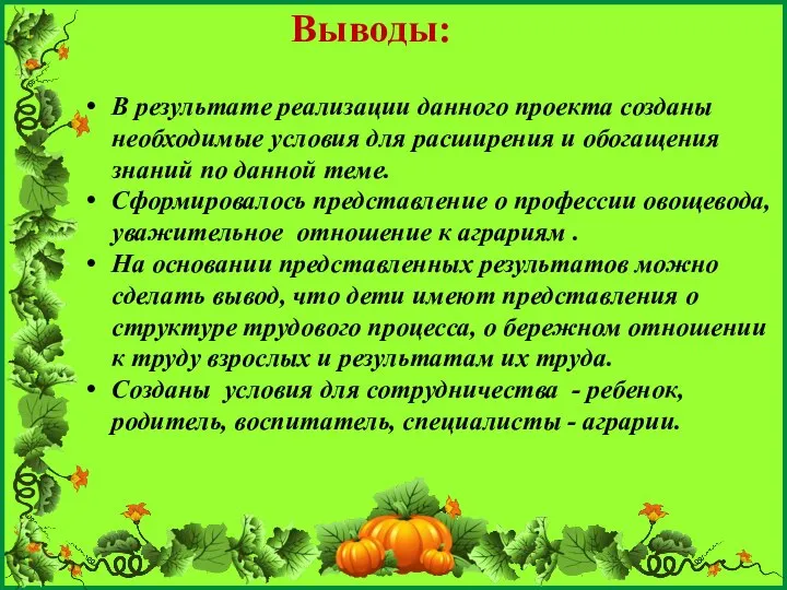 Выводы: В результате реализации данного проекта созданы необходимые условия для расширения и