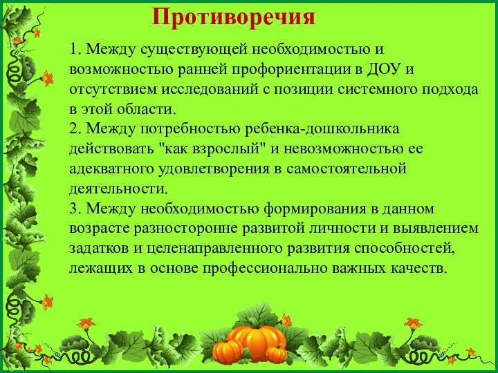 Противоречия 1. Между существующей необходимостью и возможностью ранней профориентации в ДОУ и