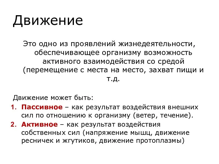 Движение Это одно из проявлений жизнедеятельности, обеспечивающее организму возможность активного взаимодействия со