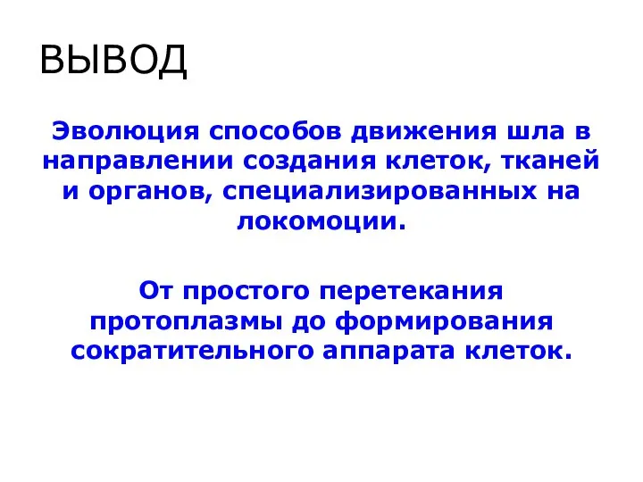 ВЫВОД Эволюция способов движения шла в направлении создания клеток, тканей и органов,