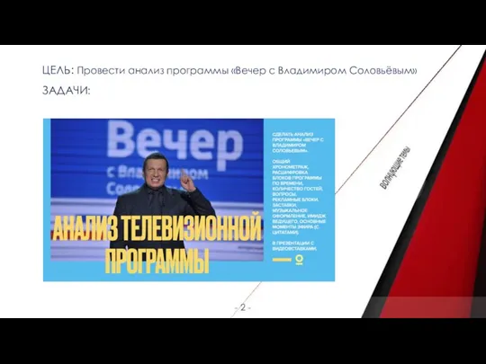 - 2 - ЦЕЛЬ: Провести анализ программы «Вечер с Владимиром Соловьёвым» ЗАДАЧИ: