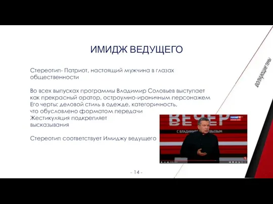 ИМИДЖ ВЕДУЩЕГО - 14 - Стереотип- Патриот, настоящий мужчина в глазах общественности