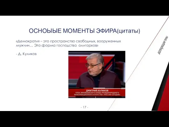 ОСНОЫЫЕ МОМЕНТЫ ЭФИРА(цитаты) - 17 - «Демократия – это пространство свободных, вооруженных