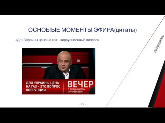 ОСНОЫЫЕ МОМЕНТЫ ЭФИРА(цитаты) - 19 - «Для Украины цена на газ – коррупционный вопрос»