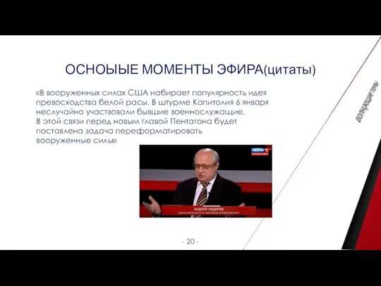 ОСНОЫЫЕ МОМЕНТЫ ЭФИРА(цитаты) - 20 - «В вооруженных силах США набирает популярность