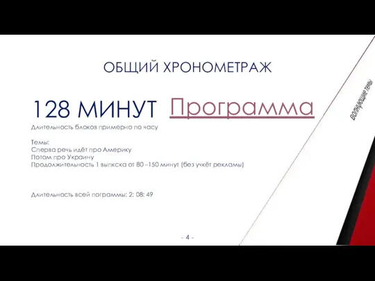 ОБЩИЙ ХРОНОМЕТРАЖ - 4 - 128 МИНУТ Длительность блоков примерно по часу