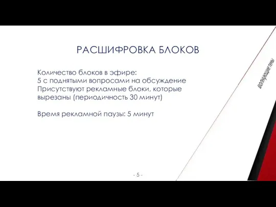 РАСШИФРОВКА БЛОКОВ - 5 - Количество блоков в эфире: 5 с поднятыми