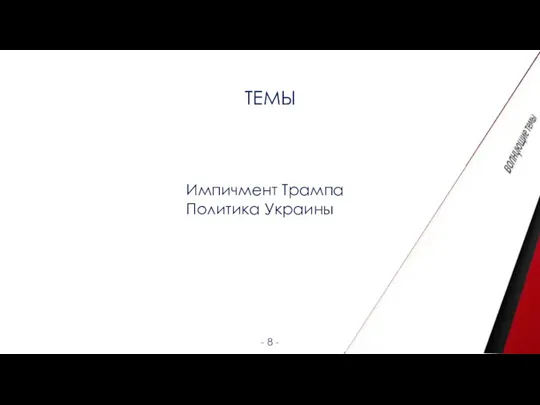 - 8 - Импичмент Трампа Политика Украины ТЕМЫ