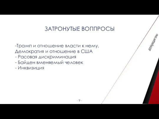 - 9 - -Трамп и отношение власти к нему, Демократия и отношение