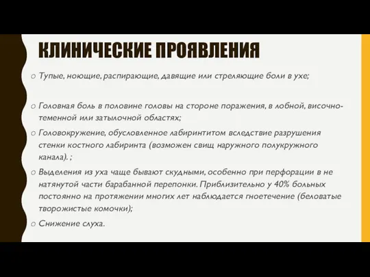 КЛИНИЧЕСКИЕ ПРОЯВЛЕНИЯ Тупые, ноющие, распирающие, давящие или стреляющие боли в ухе; Головная