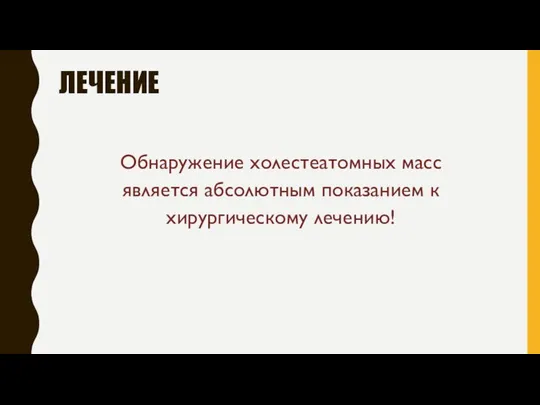 ЛЕЧЕНИЕ Обнаружение холестеатомных масс является абсолютным показанием к хирургическому лечению!