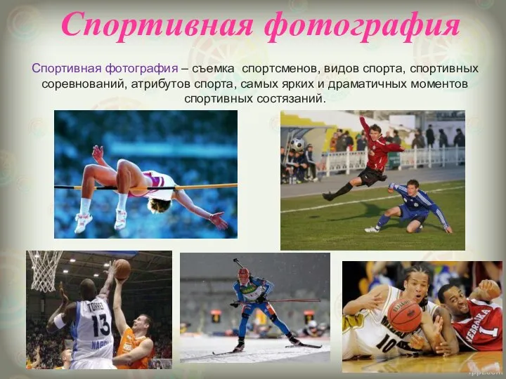 Спортивная фотография Спортивная фотография – съемка спортсменов, видов спорта, спортивных соревнований, атрибутов