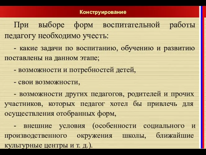 При выборе форм воспитательной работы педагогу необходимо учесть: - какие задачи по