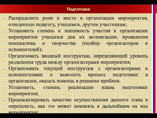 Распределить роли и место в организации мероприятия, отведенные педагогу, учащимся, другим участникам;