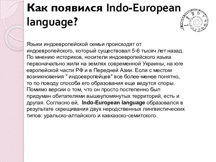 Как появился Indo-European language? Языки индоевропейской семьи происходят от индоевропейского, который существовал