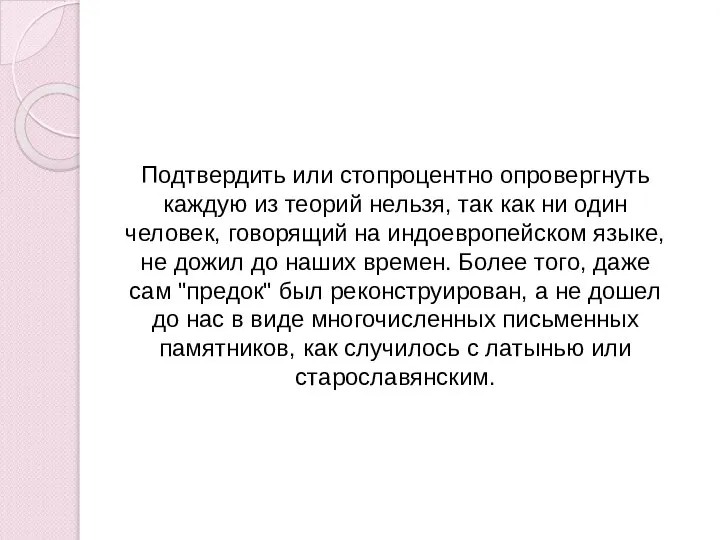 Подтвердить или стопроцентно опровергнуть каждую из теорий нельзя, так как ни один