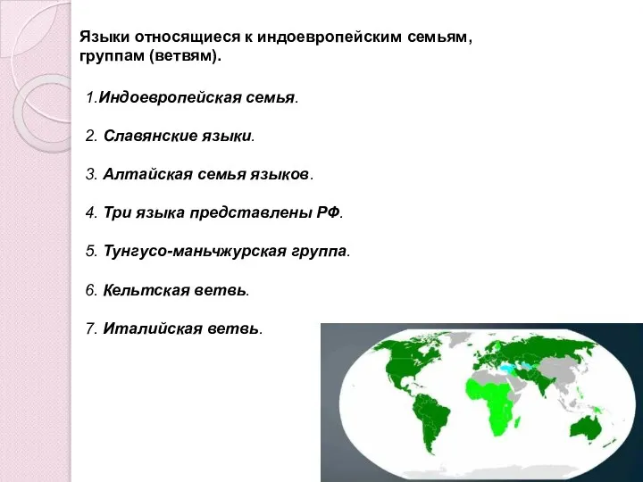 1.Индоевропейская семья. 2. Славянские языки. 3. Алтайская семья языков. 4. Три языка