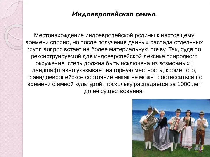 Индоевропейская семья. Местонахождение индоевропейской родины к настоящему времени спорно, но после получения