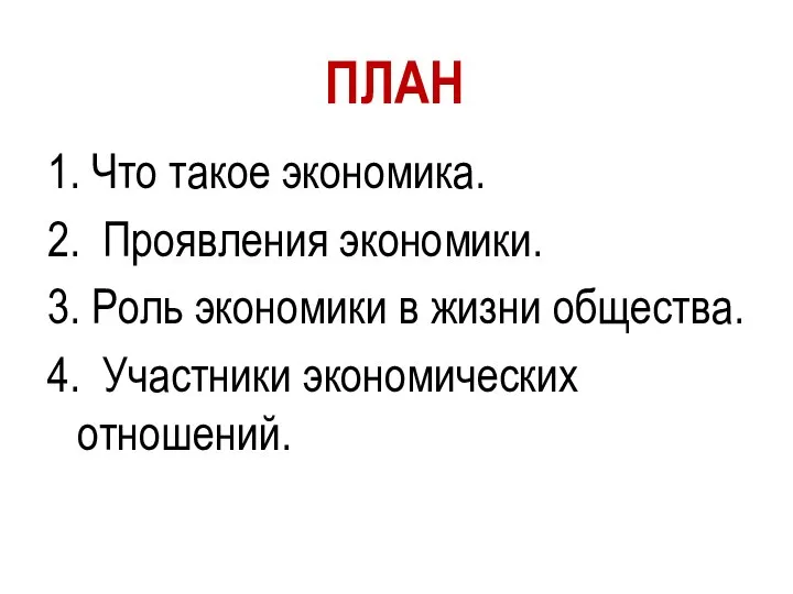 1. Что такое экономика. 2. Проявления экономики. 3. Роль экономики в жизни