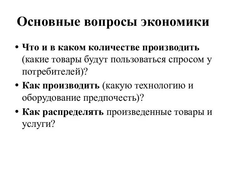 Основные вопросы экономики Что и в каком количестве производить (какие товары будут