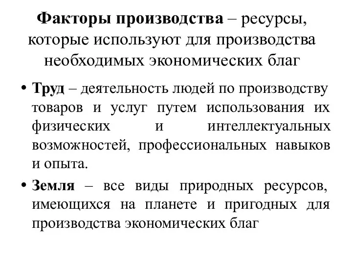 Факторы производства – ресурсы, которые используют для производства необходимых экономических благ Труд