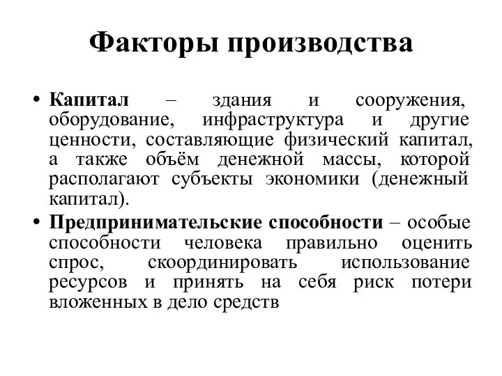 Факторы производства Капитал – здания и сооружения, оборудование, инфраструктура и другие ценности,