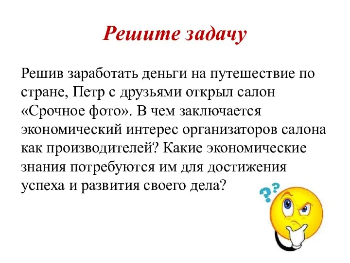 Решите задачу Решив заработать деньги на путешествие по стране, Петр с друзьями