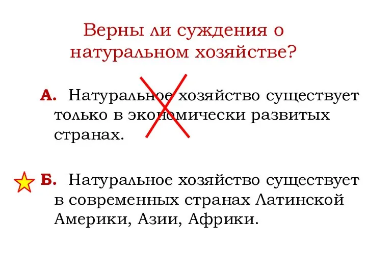 Верны ли суждения о натуральном хозяйстве? А. Натуральное хозяйство существует только в