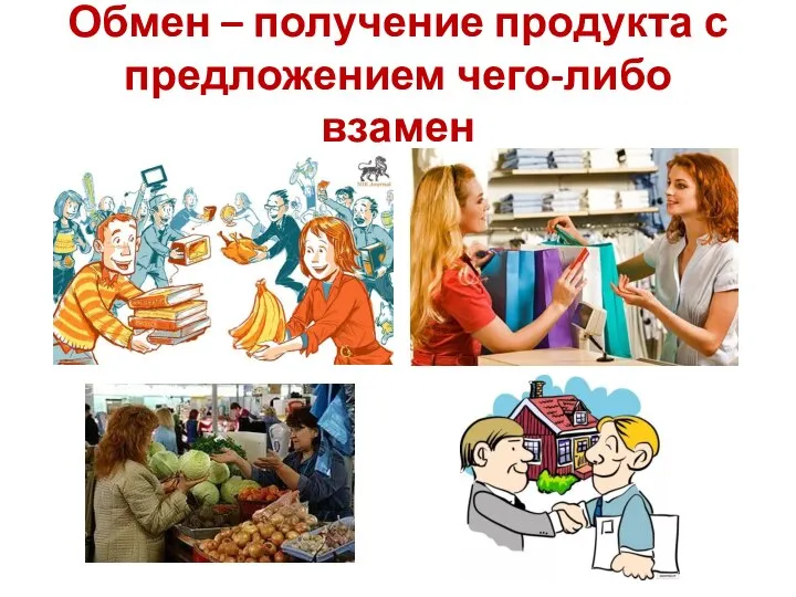 Обмен – получение продукта с предложением чего-либо взамен