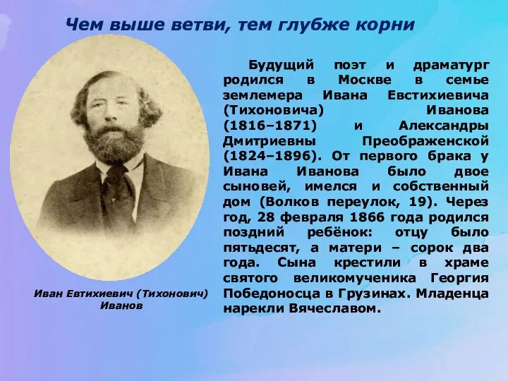 Чем выше ветви, тем глубже корни Будущий поэт и драматург родился в