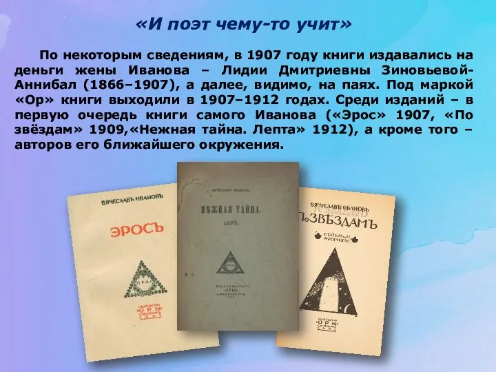 «И поэт чему-то учит» По некоторым сведениям, в 1907 году книги издавались