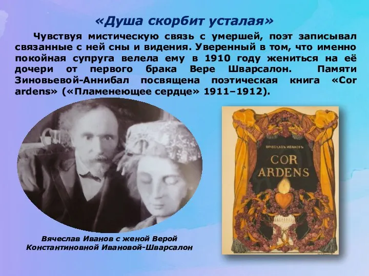 «Душа скорбит усталая» Чувствуя мистическую связь с умершей, поэт записывал связанные с