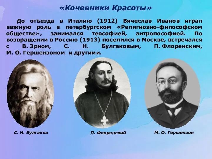 «Кочевники Красоты» До отъезда в Италию (1912) Вячеслав Иванов играл важную роль