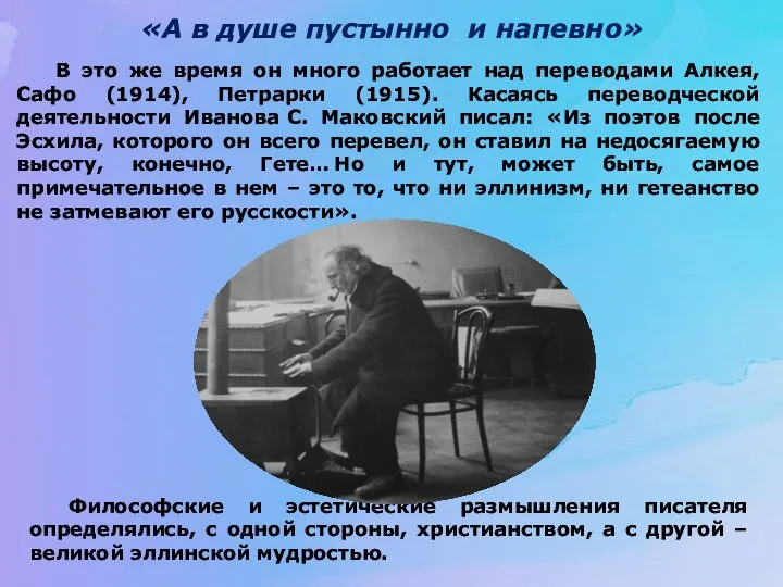 «А в душе пустынно и напевно» Философские и эстетические размышления писателя определялись,